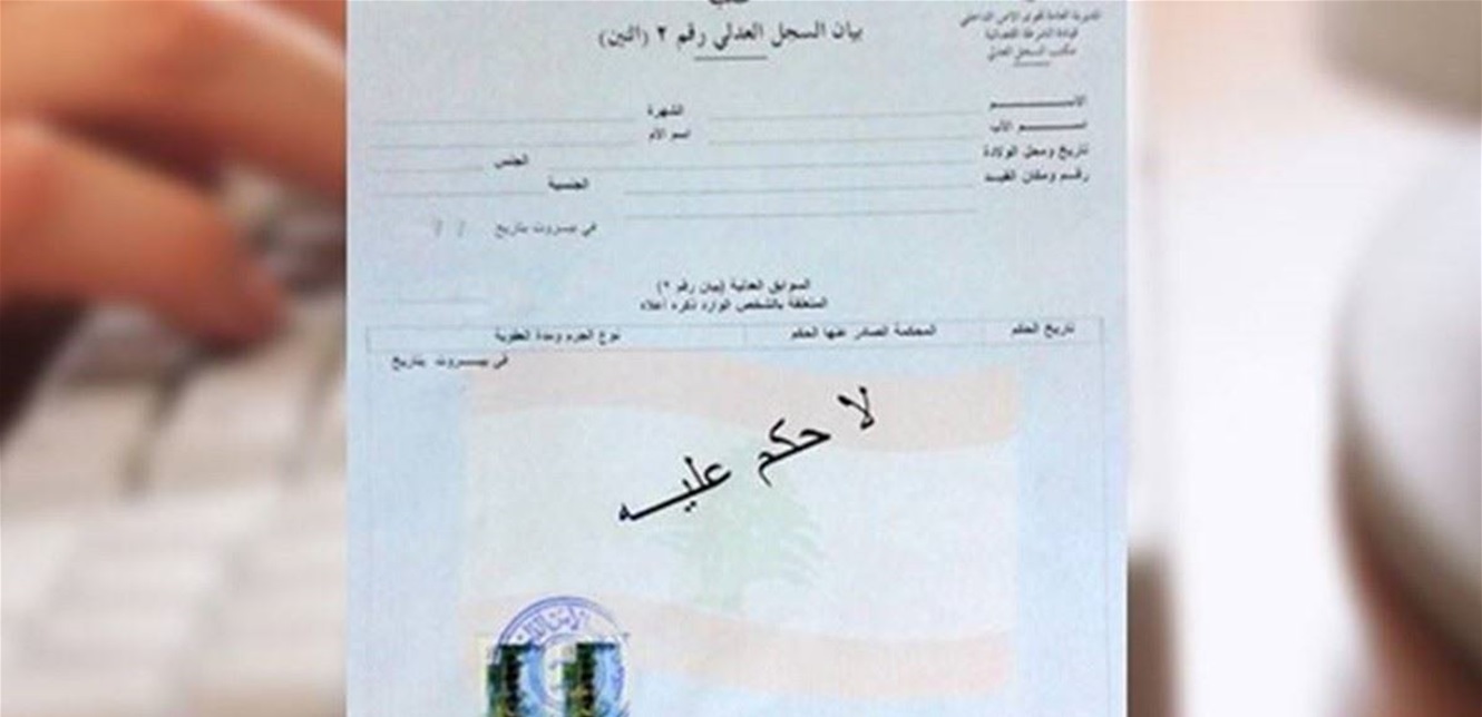 للجميع.. إليكم الثّمن الجديد للسّجل العدلي