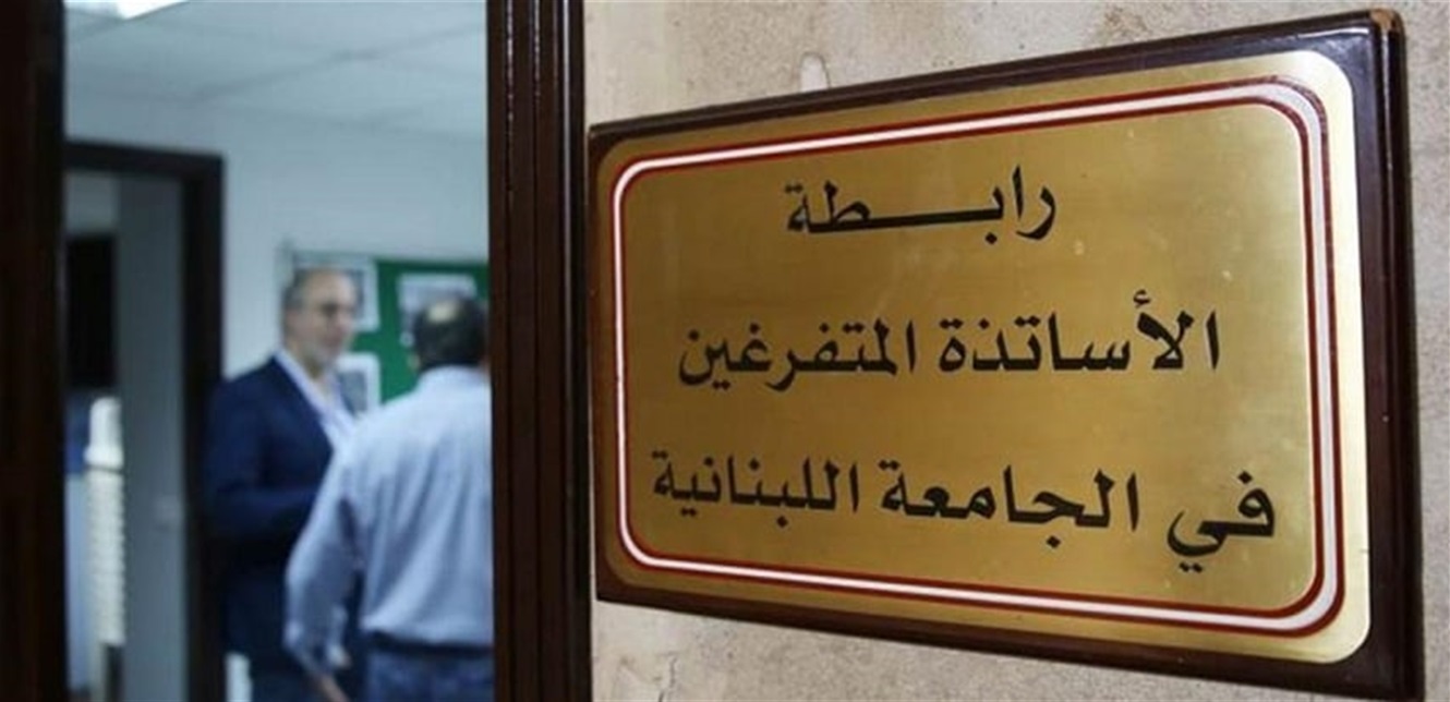 بعد الاعتداء على أحد أساتذة اللبنانية.. المتفرغون يحذّرون