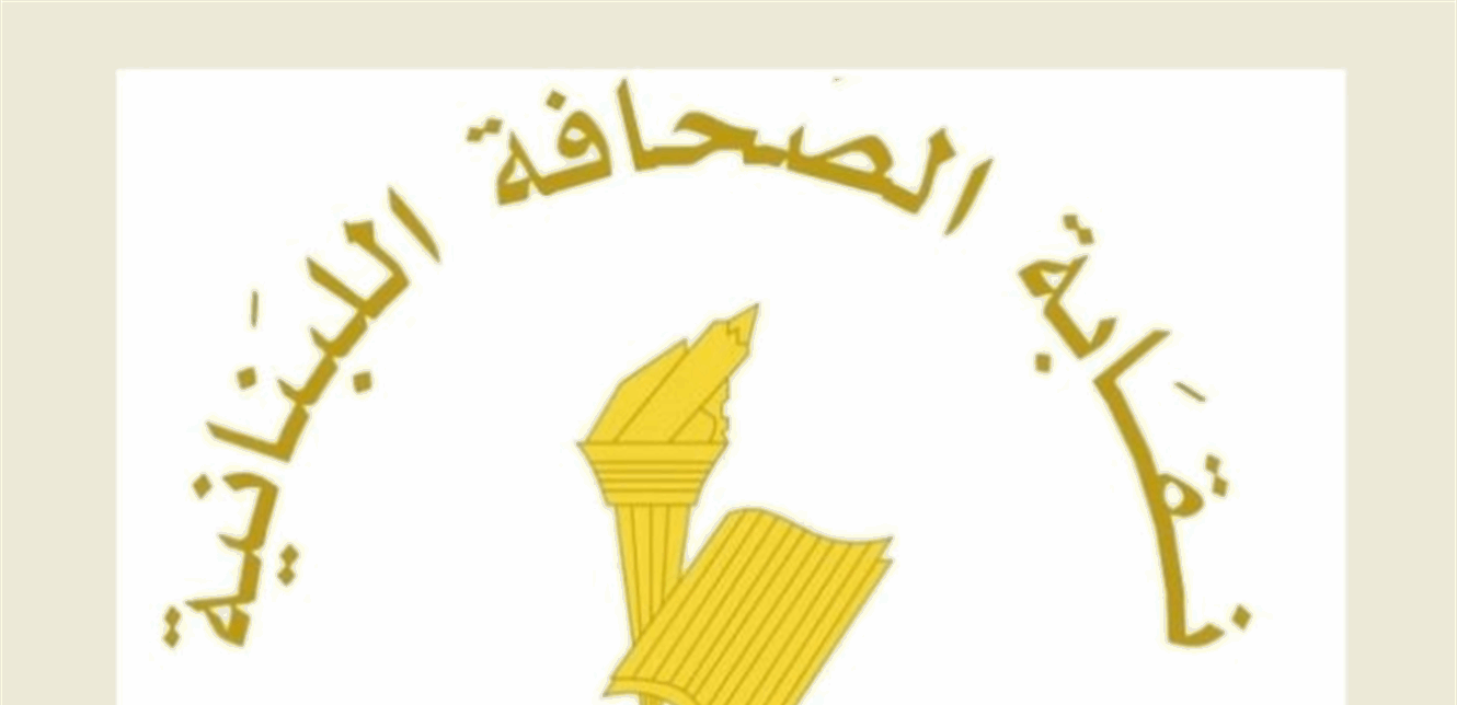 مجلس نقابة الصحافة دعا للاستجابة الى دعوات الحوار