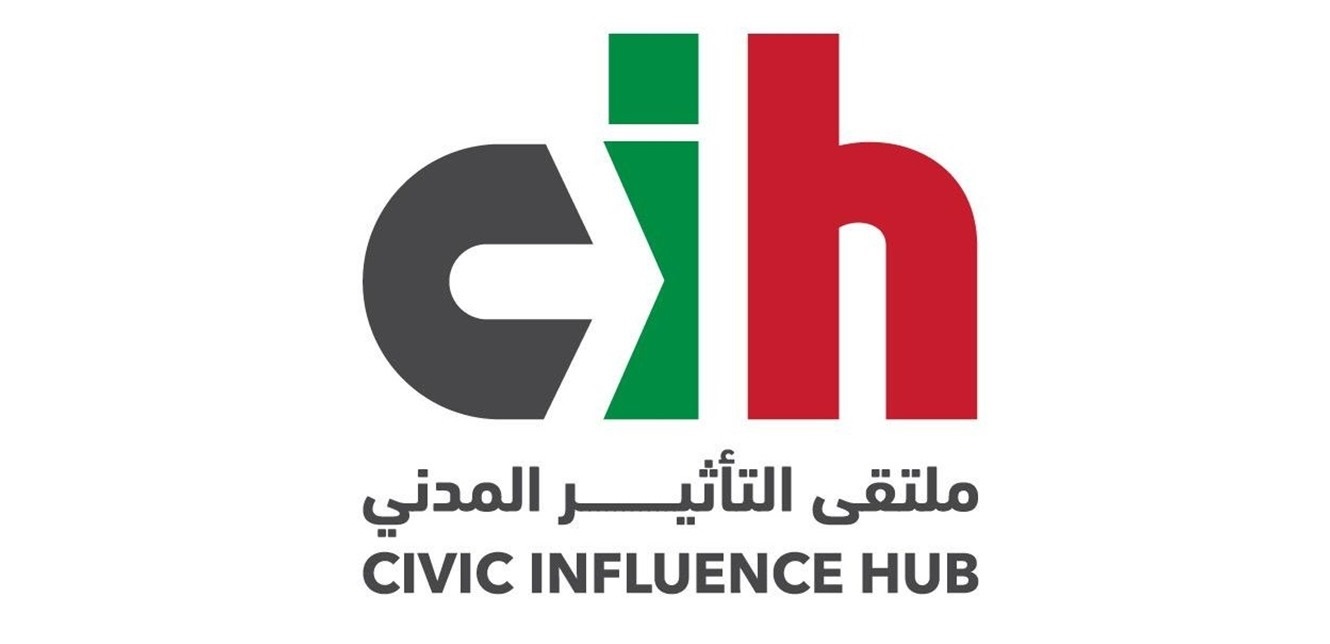  ملتقى التأثير المدني: في المسالك الوعرة تبنى الدولة والمواطنة!