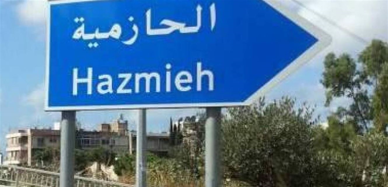 شعبة المعلومات أوقفت مطلوباً خطيراً.. ضبطته بالجرم المشهود وهذا ما كان يفعله بأحد المواطنين في الحازمية
