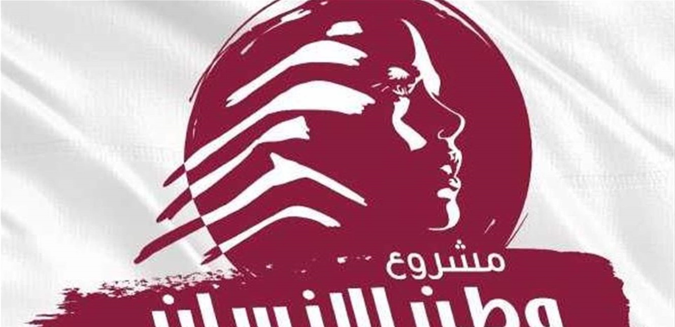 مشروع وطن الإنسان: للتروي وضبط النفس وتهدئة الشارع