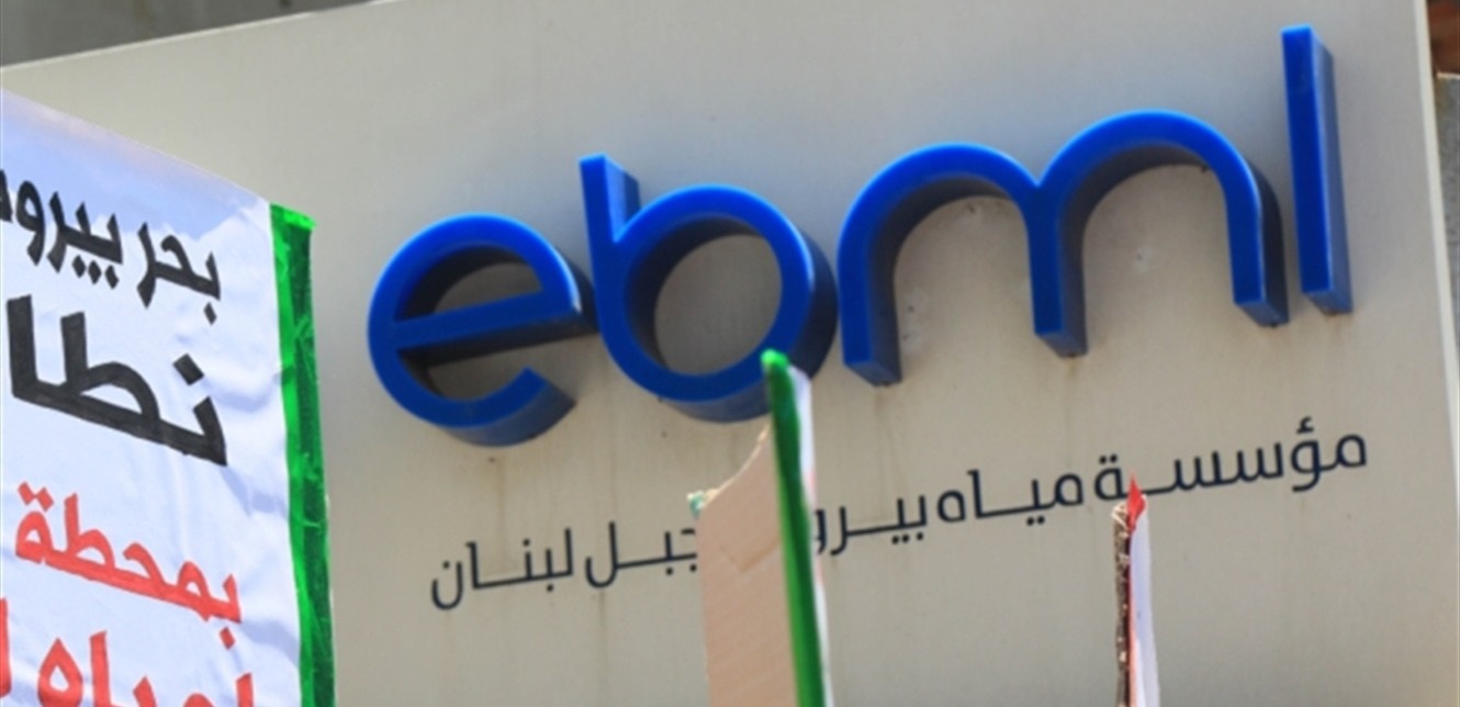 إعفاءات وتقسيط بدلات.. بيان هام من مؤسسة مياه بيروت وجبل لبنان 