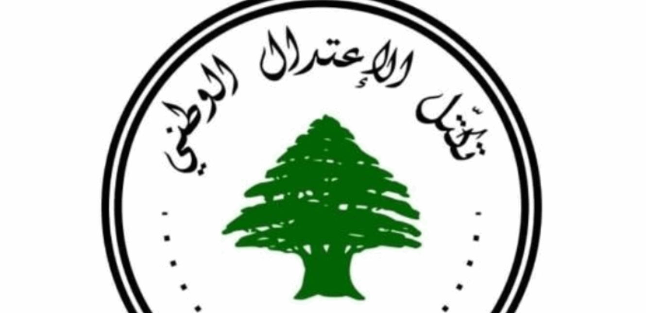 الاعتدال الوطني: ندعم موقف الحكومة الداعي الى تطبيق القرارات الدولية