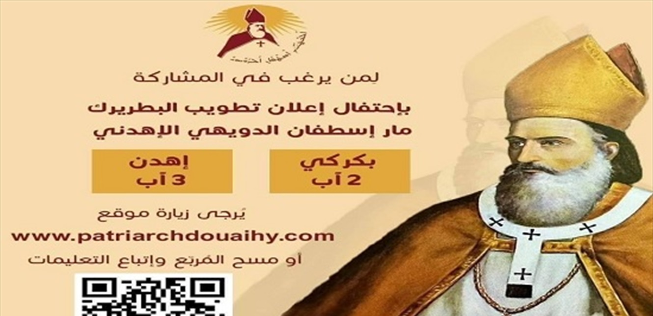 كتاب من ميقاتي لتأمين فعاليات الاحتفال بإعلان تطويب البطريرك الدويهي 