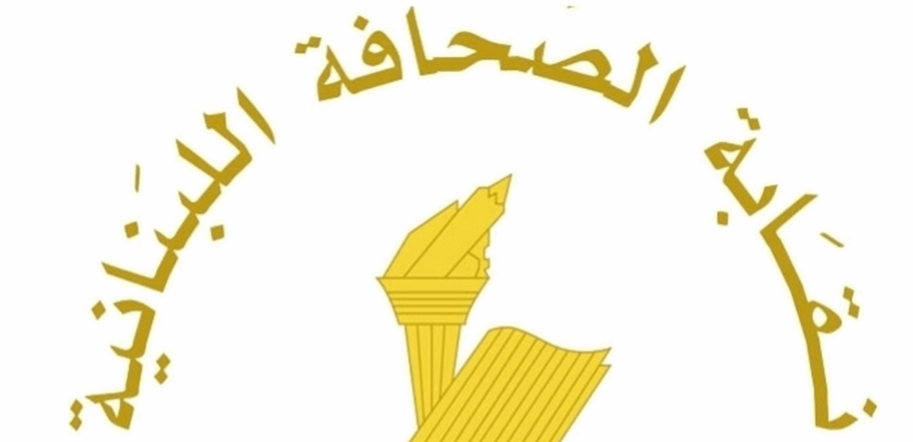 نقابة الصحافة: إنجاز الاستحقاق الرئاسي مدخل أساسي لانتظام الحياة السياسية 