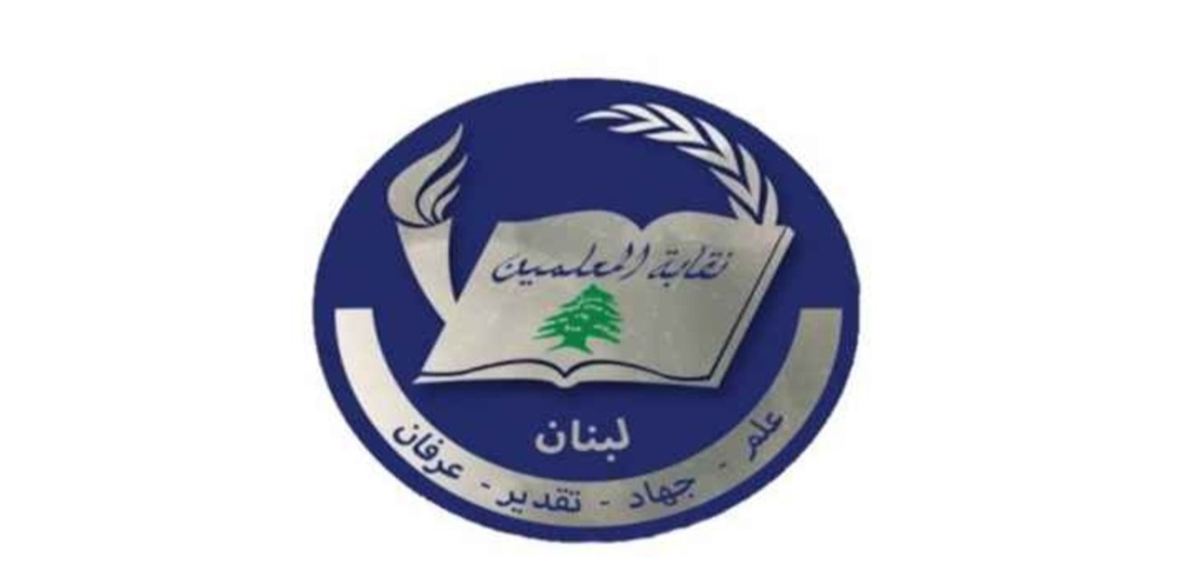 نقابة المعلمين أرجأت اجتماع المجلس التنفيذي والجمعيات العمومية 