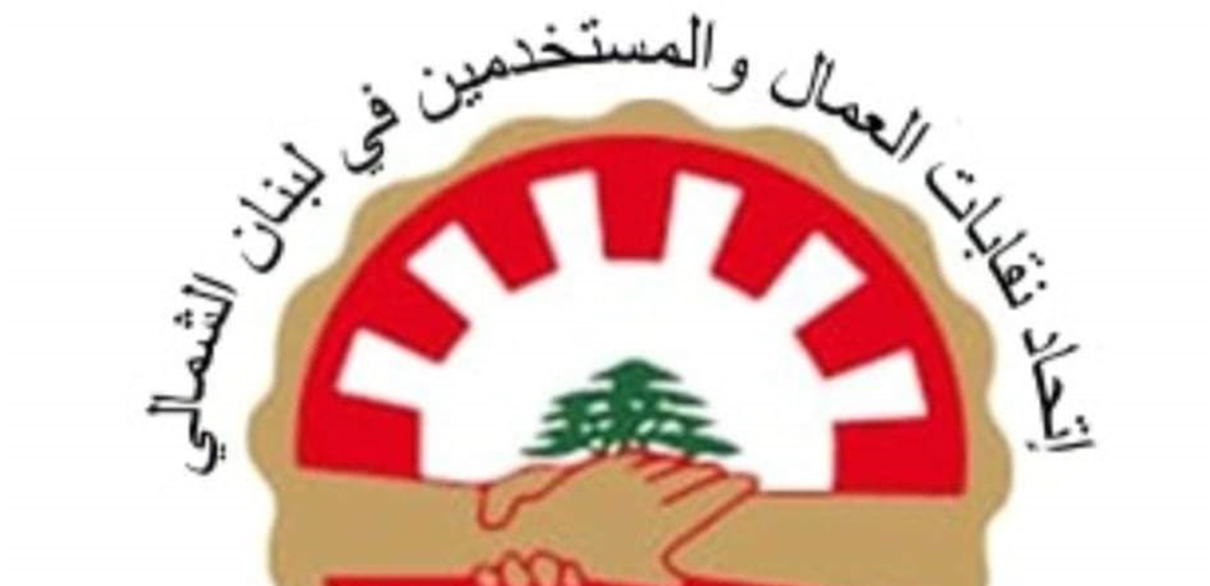 نقابات العمال والمستخدمين شمالًا التزمت الاضراب