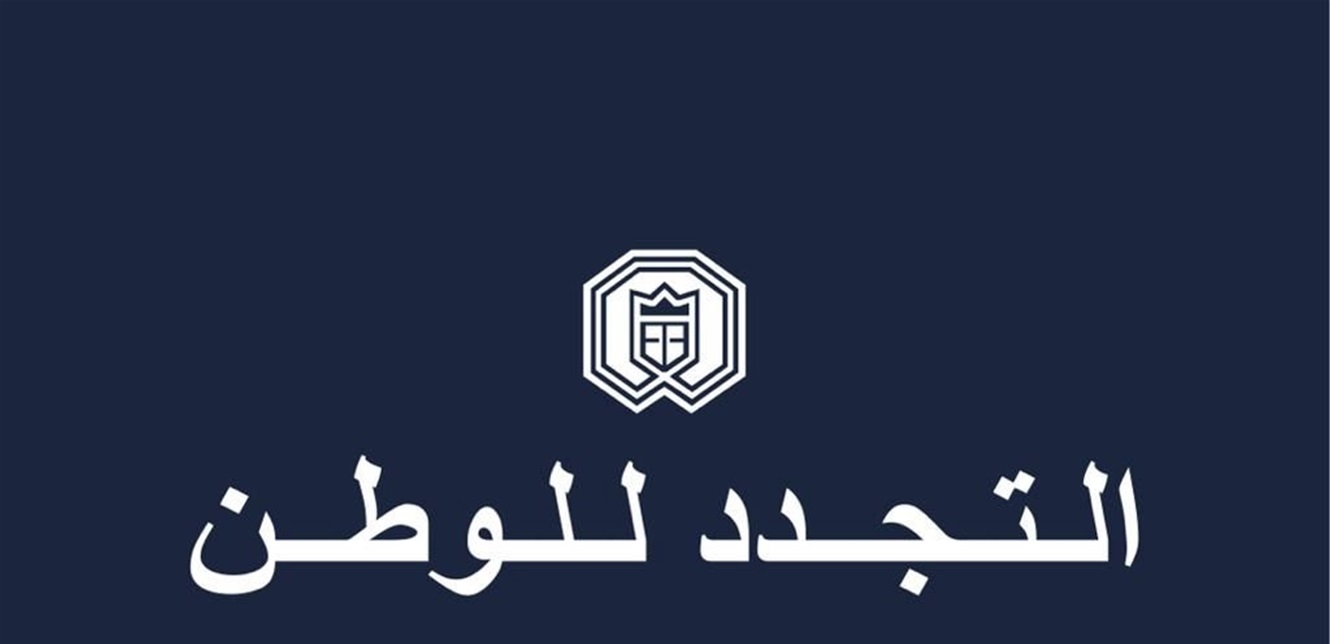 التجدد للوطن: خارطة الطريق للخروج من الازمة تبدأ بانتخاب رئيس 