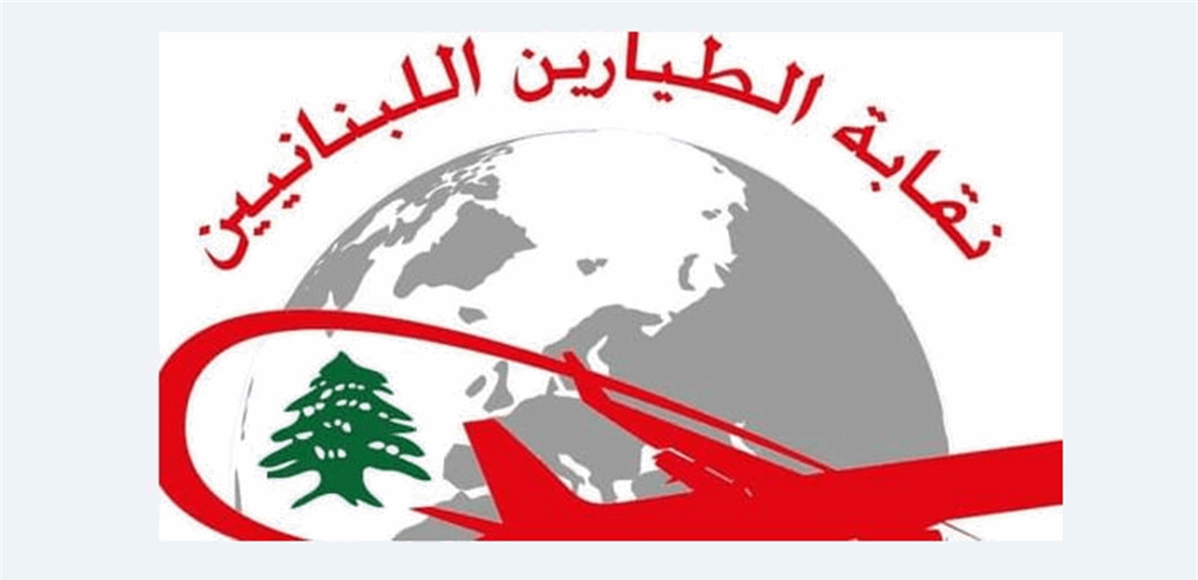 نقابة الطيارين: ملتزمون ببذل قصارى جهدنا لتأمين رحلات آمنة