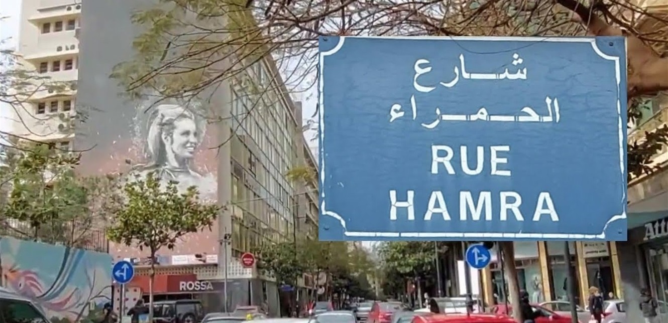 شارع الحمرا أمام إنتعاشة.. ماذا فعل النزوح به؟