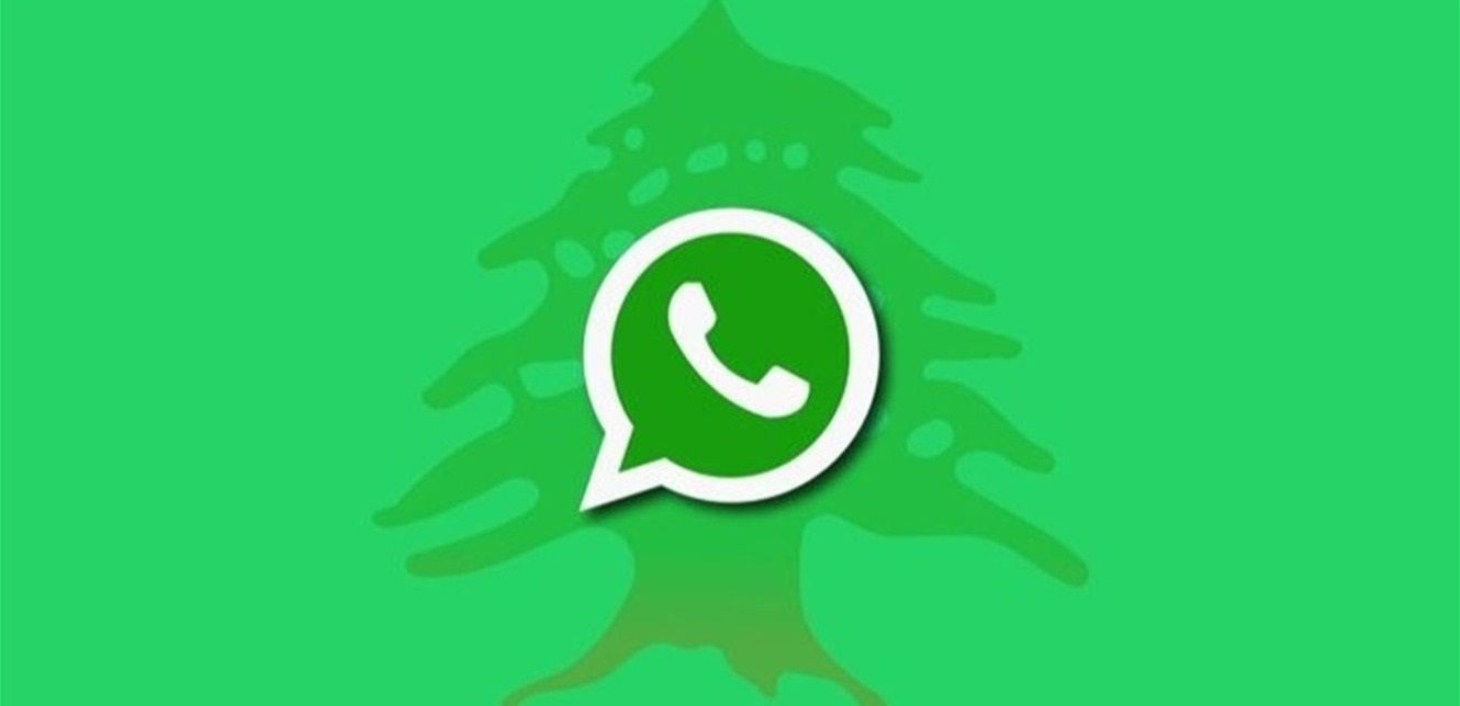لمن لديه واتسآب في لبنان.. رسالة لا تفتحها أبداً!
