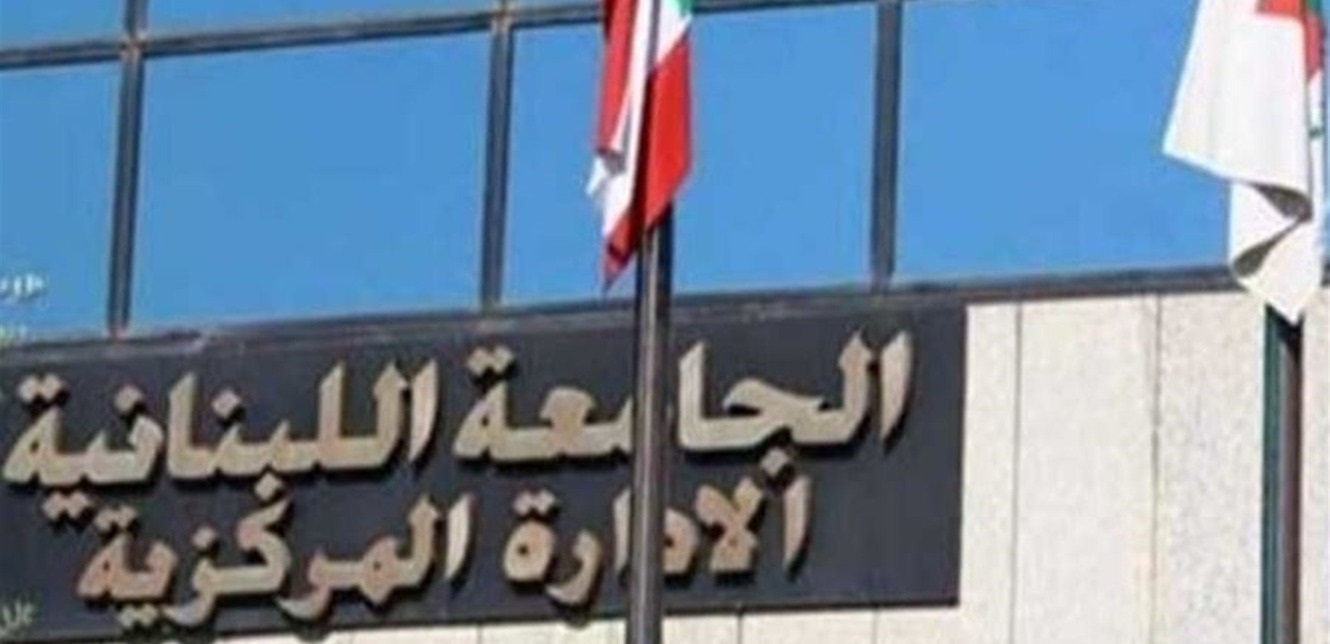 بعد قرار الحلبي.. بيان عاجل لرئاسة الجامعة اللبنانية