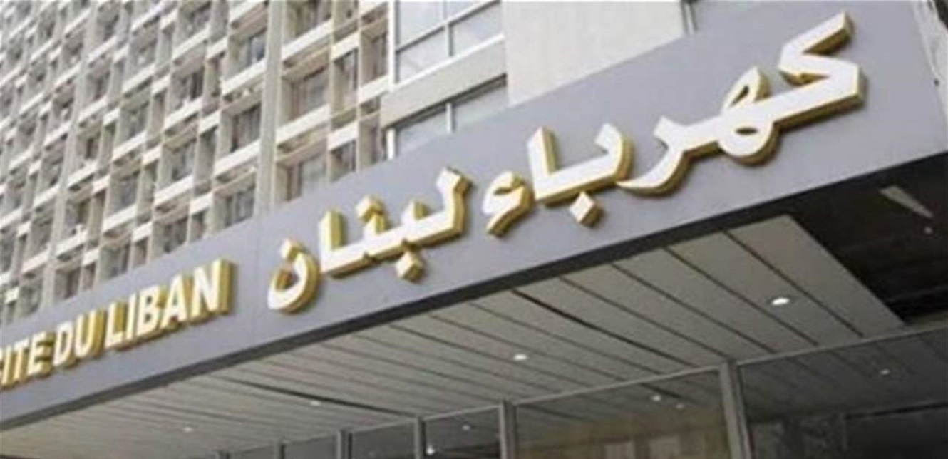بشأن إصلاح كافة الأعطال في محطة السلطانية... هذا ما أعلنته كهرباء لبنان
