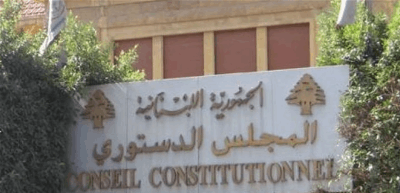 المجلس الدستوري علق القانون 328 المتعلق بالمهل القضائية والعقدية الى حين البت به