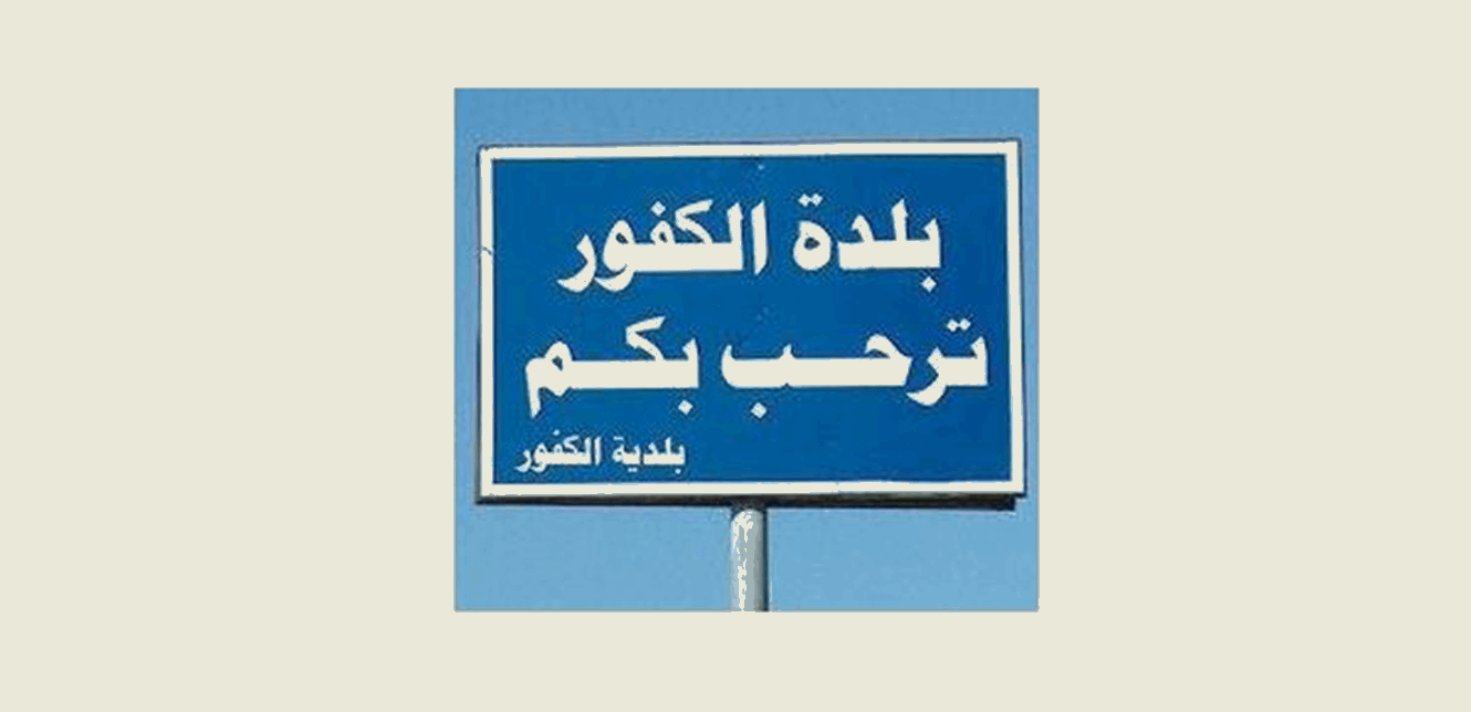 السفير البابوي ومطران صور المارونية في الكفور- النبطية للاطلاع على حجم الدمار