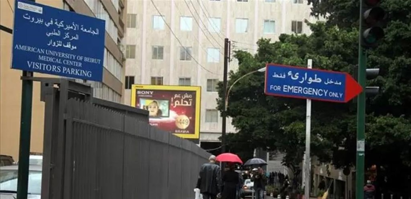 ما حقيقة منع الجامعة الأميركية في بيروت استقبال جرحى البيجر؟