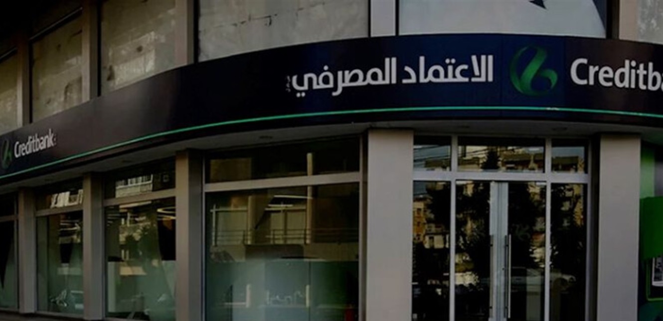 بيان توضيحي من بنك الاعتماد المصرفي.. هذا ما جاء فيه
