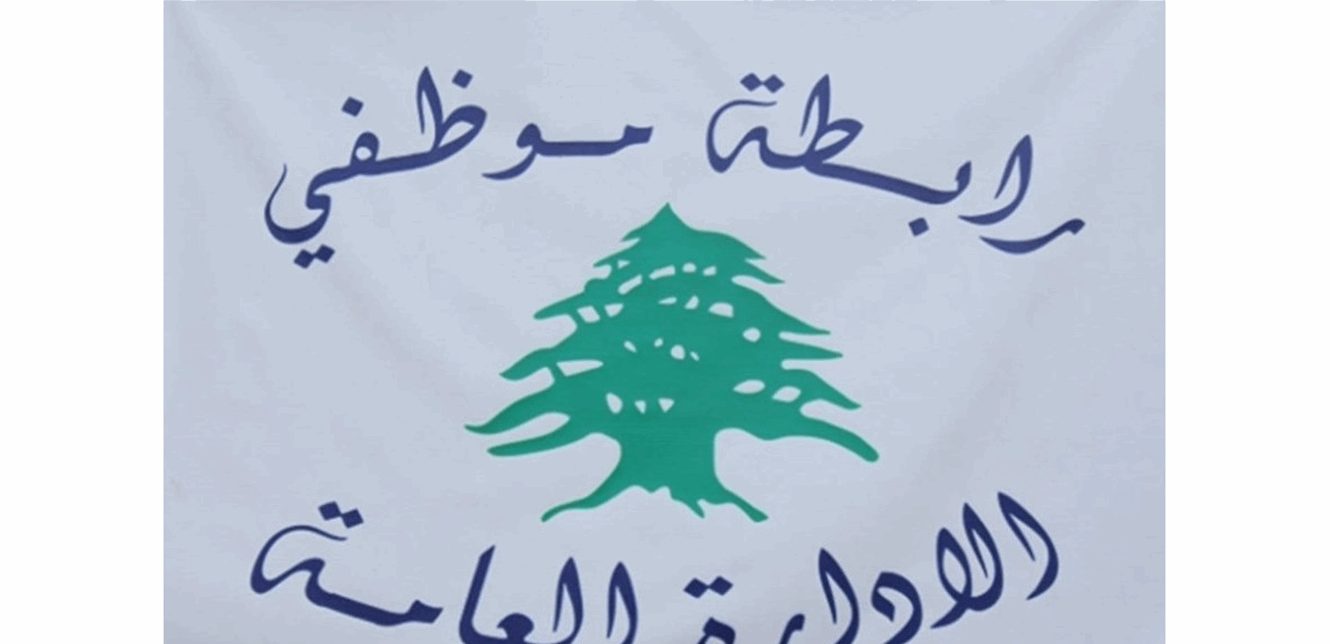 موظفو الادارة العامة: التفاوض والا خطوات تصعيدية غير مسبوقة