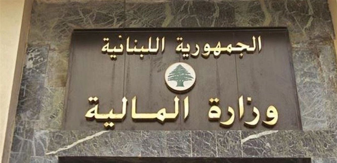 بعد توقّف أنظمتها الإلكترونيّة... هذا ما أعلنته وزارة الماليّة