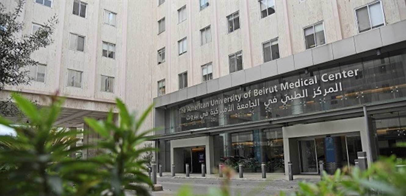 المركز الطبي في الجامعة الأميركية يحصد هذه الجائزة