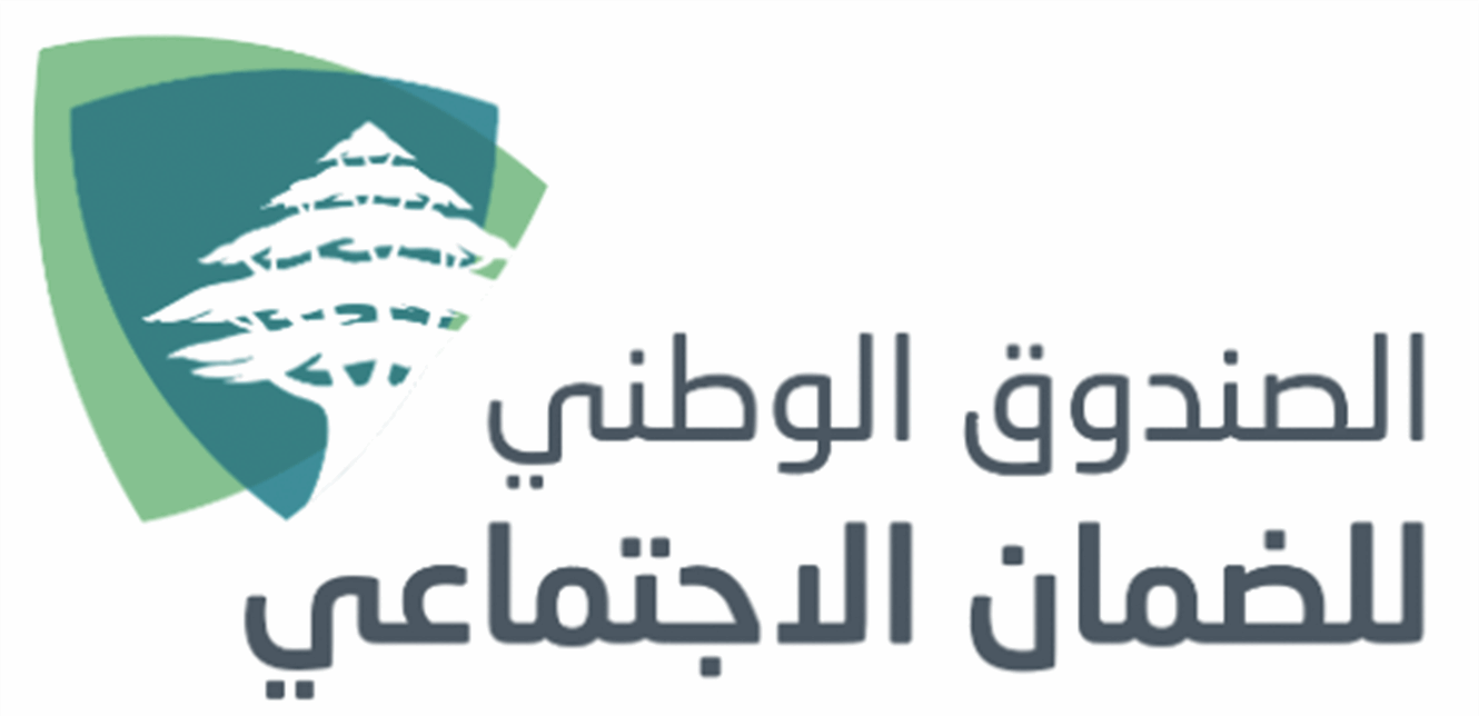 اقتراح قانون لتعزيز حماية الصندوق الوطني للضمان في لبنان
