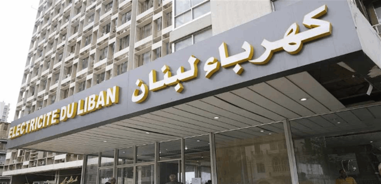 كهرباء لبنان توضّح آلية الإعفاءات والفوترة للمباني المتضررة بالعدوان الإسرائيلي