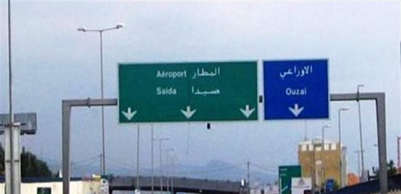 فجر اليوم... توقيف السوريّ علي الحداد على طريق المطار