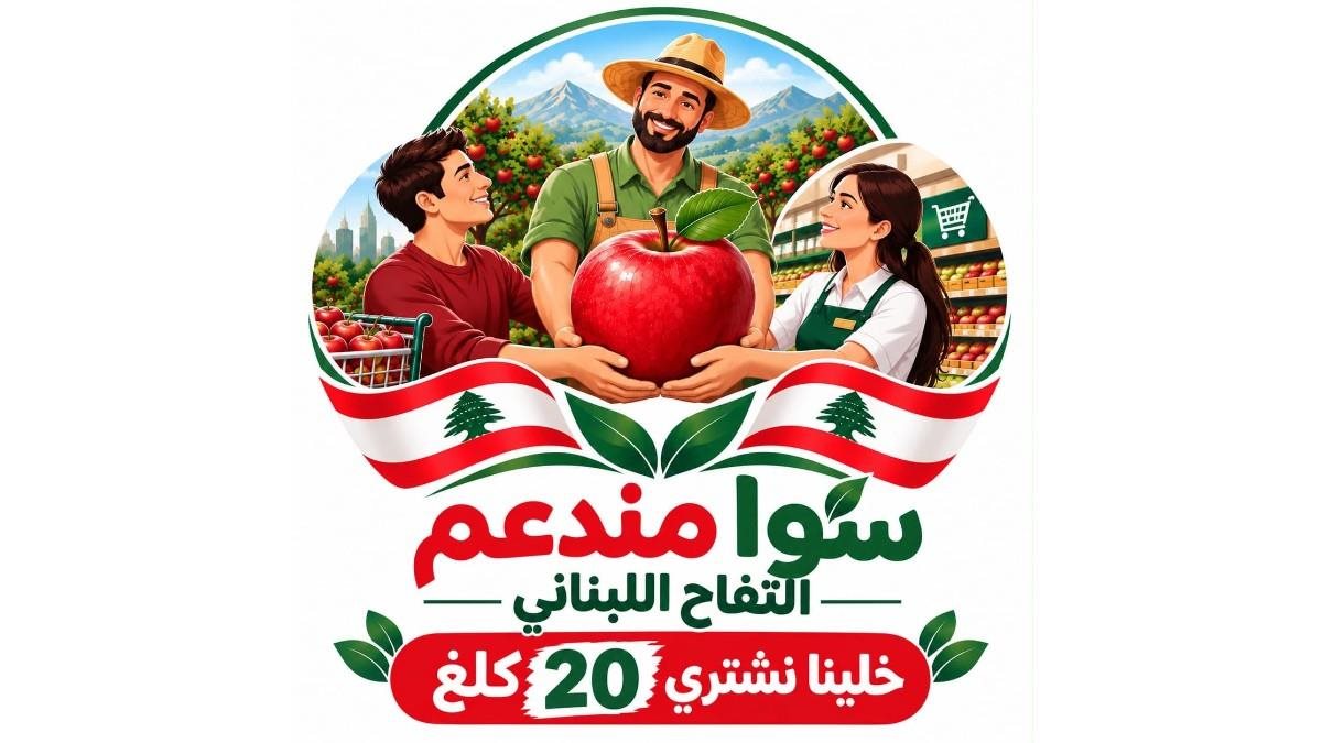 وزارة الزراعة أطلقت حملة وطنية لتسويق التفاح