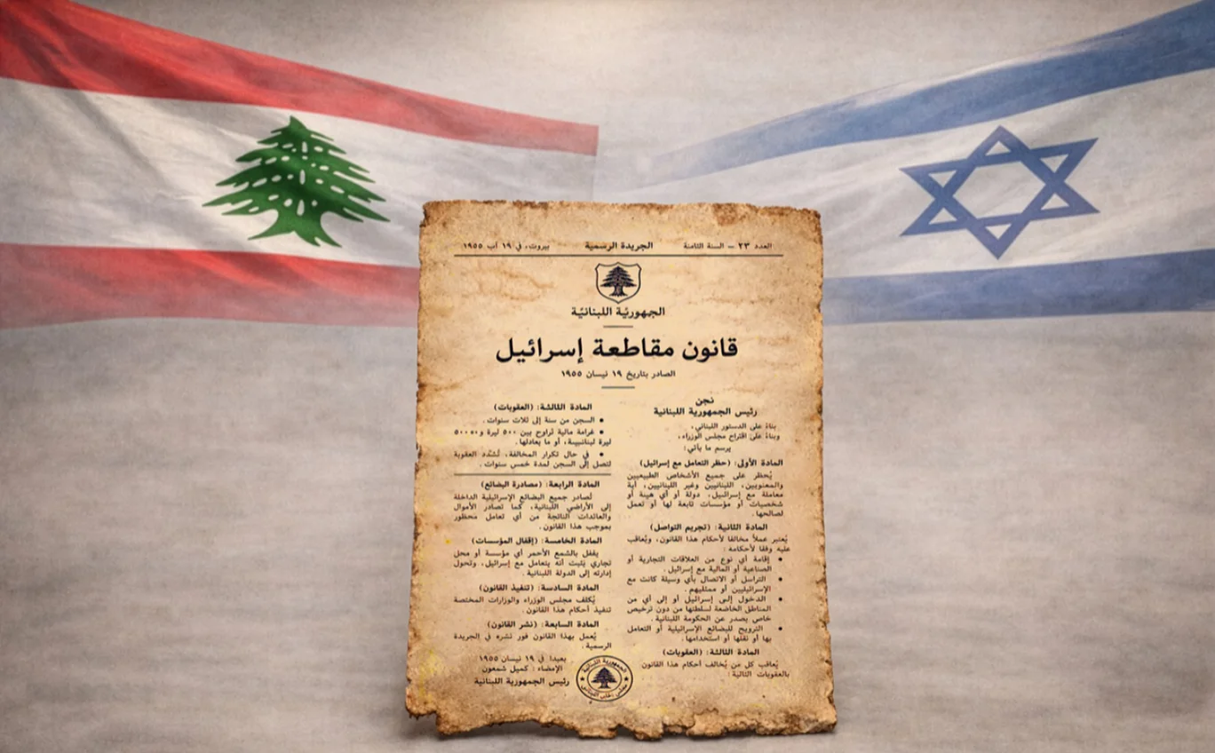قانون مقاطعة إسرائيل إلى الواجهة وتردّد سياسي حول إعادة النظر فيه