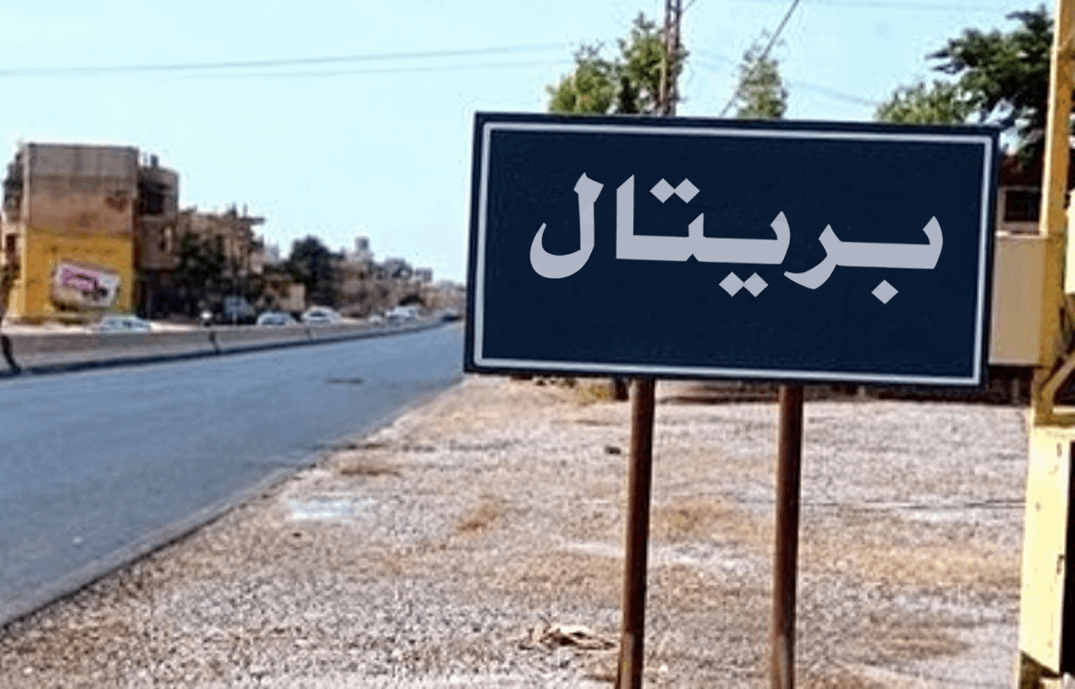 في بريتال.. إشكال كبير وإطلاق قذائف!