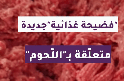 قضيحة غذائية متعلقة بـاللحوم