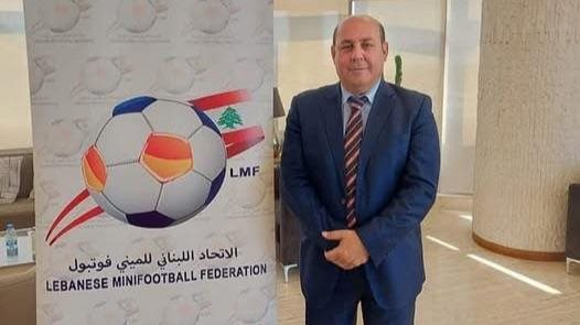 بعد معاناة مع المرض... رحيل رئيس الاتحاد اللبناني للميني فوتبول