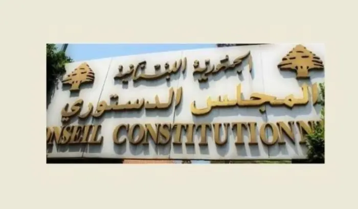 المجلس الدستوري يبطل المادة الثالثة من قانون تعديل قانون إصلاح المصارف