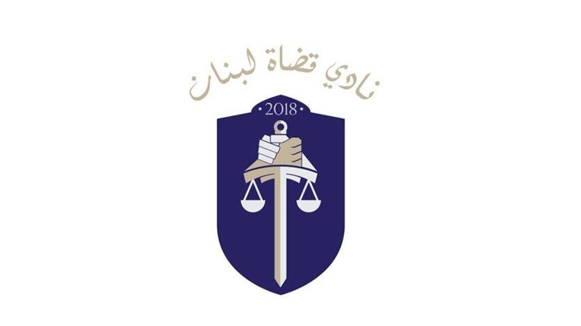 نادي قضاة لبنان: للاحتكام إلى المبادئ الأساسية التي ترعى عمل كل من السلطات الدستورية الثلاث