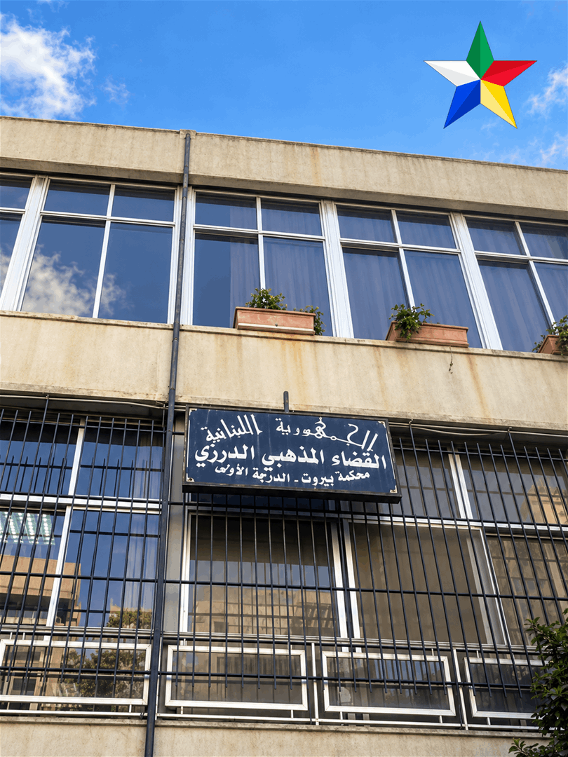 أرسلان: لا يُمكن القبول بالتجاوزات التي تحصل في محكمة الاستئناف الدرزية العليا