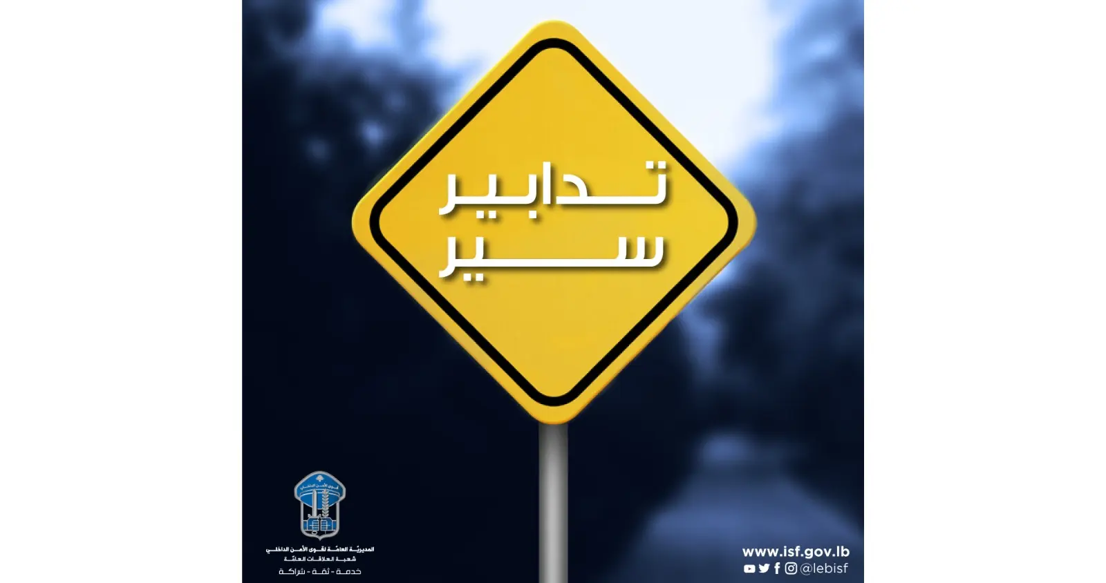 بسبب أعمال تزفيت... تدابير سير على طريق الشام الدوليّة 