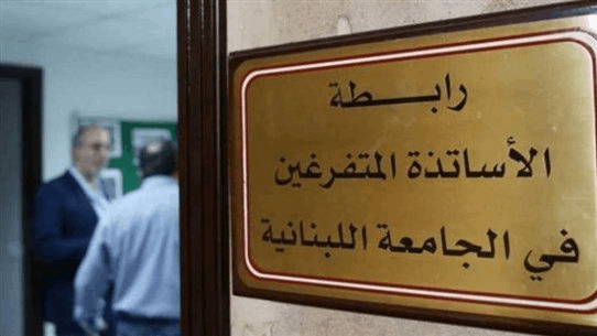 لجنة الأساتذة المتعاقدين في اللبنانية تعلّق إضرابها أسبوعاً