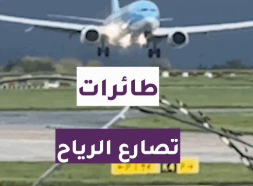 بالفيديو.. طائرات تصارع الرياح