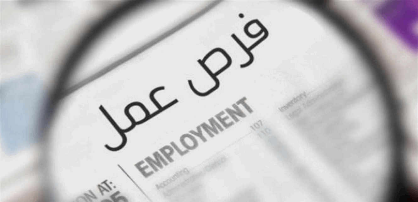 سوق العمل اللبناني في المجهول... والدولة لا تملك الجواب!