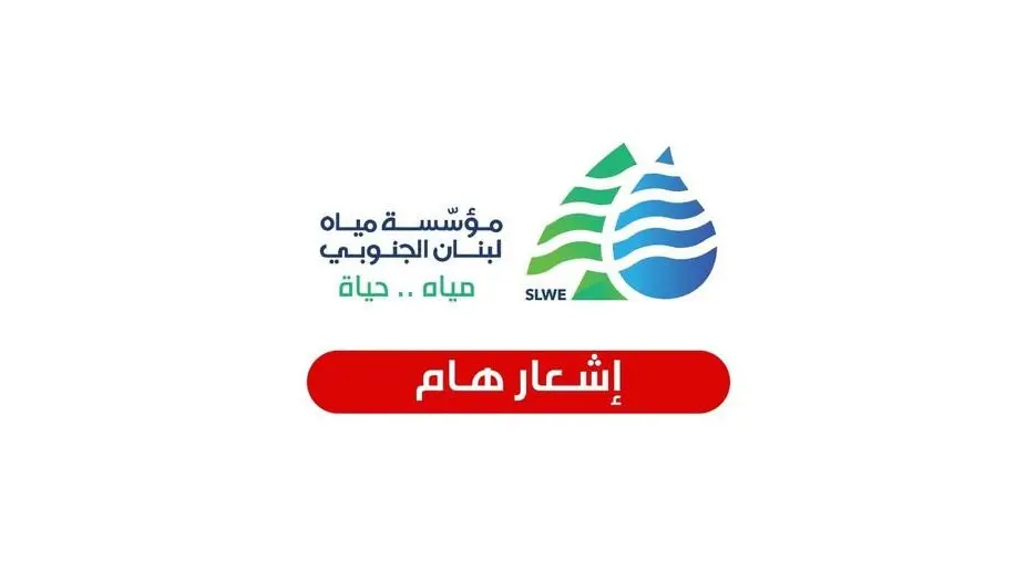 انخفاض التغذية بالمياه في صيدا.. ومؤسسة مياه لبنان الجنوبي توضح السبب