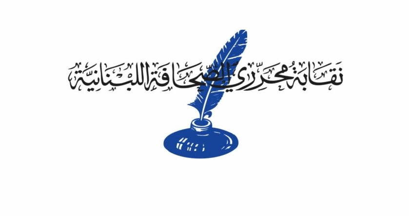 نقابة المحررين تدعو جمعيتها العمومية إلى الاجتماع في 19 تشرين الثاني