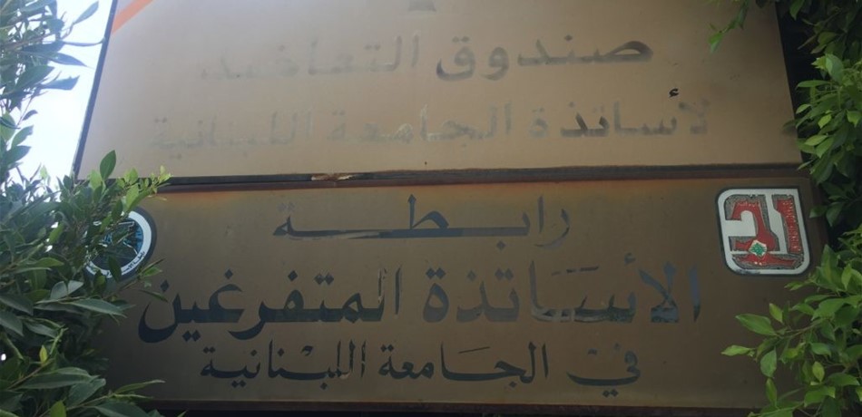 "متفرغو اللبنانية" أقرّوا "مشروع السلسلة".. ورفضوا التعميم رقم 2