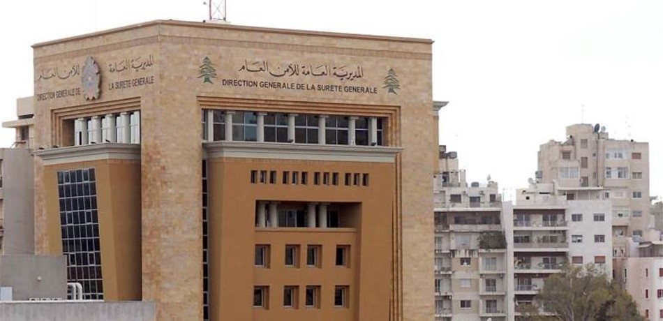 الأمن العام يمدّد مهلة إستقبال طلبات التفويض للدخول الى مباني المديرية<br/>