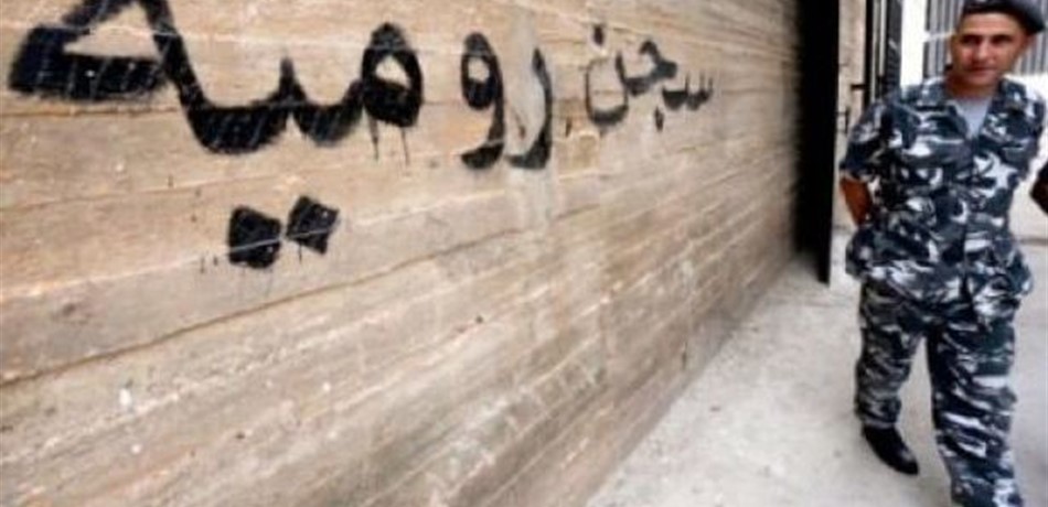 إرجاء محاكمة عدد من سجناء رومية الى 29 أيار