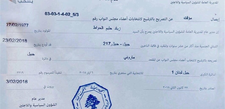الحواط تقدم بترشحه رسمياً: نأمل تحقيق التغيير المنشود <br/>