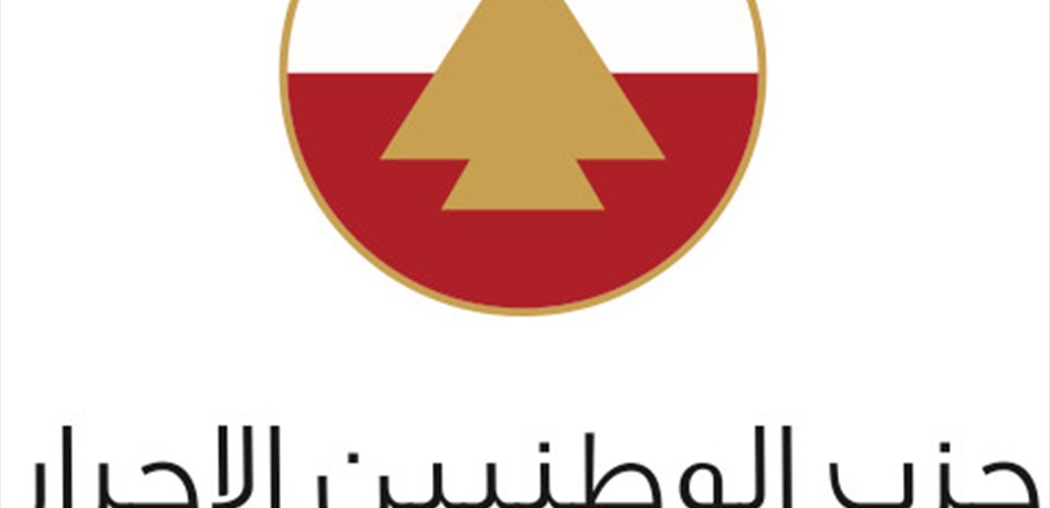 "الوطنيون الأحرار": ما زلنا في طور تسج التحالفات انتخابياً<br/>
