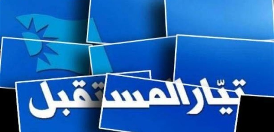 "المستقبل" يحسم أسماء مرشحيه خلال 48 ساعة