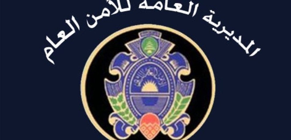 إعلان من الأمن العام للرعايا العرب والأجانب 