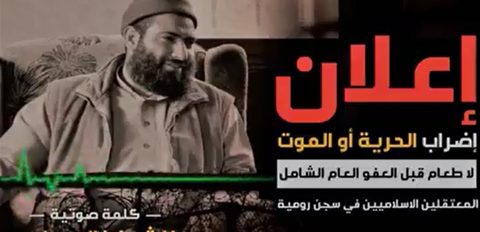 بالصوت: الموقوفون الإسلاميون يضربون عن الطعام.. وهذا ما أعلنه خالد حبلص